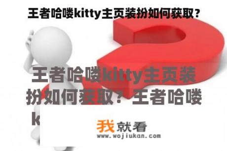 王者哈喽kitty主页装扮如何获取？