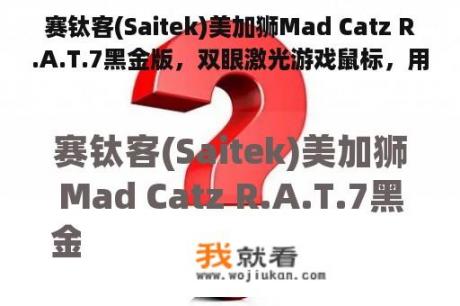 赛钛客(Saitek)美加狮Mad Catz R.A.T.7黑金版，双眼激光游戏鼠标，用什么鼠标垫好？