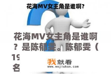 花海MV女主角是谁啊？