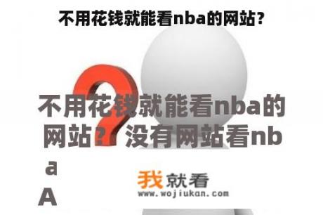 不用花钱就能看nba的网站？