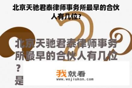 北京天驰君泰律师事务所最早的合伙人有几位？