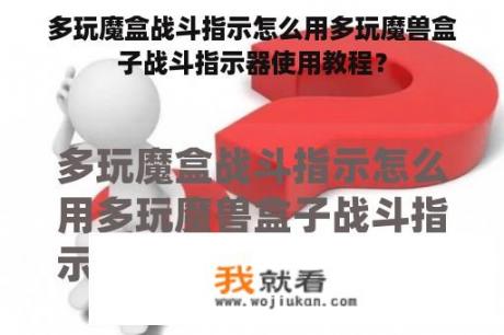 多玩魔盒战斗指示怎么用多玩魔兽盒子战斗指示器使用教程？