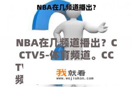 NBA在几频道播出？