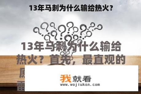 13年马刺为什么输给热火？