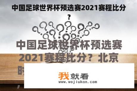 中国足球世界杯预选赛2021赛程比分？