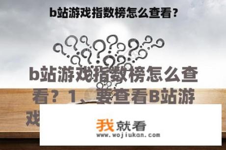 b站游戏指数榜怎么查看？