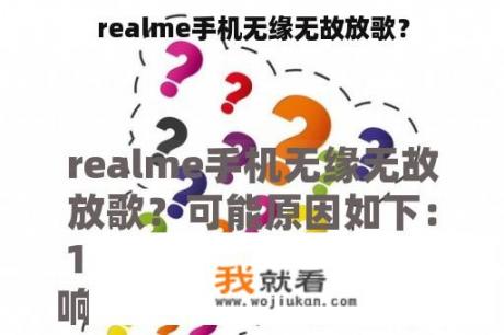 realme手机无缘无故放歌？