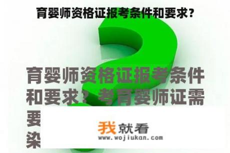 育婴师资格证报考条件和要求？