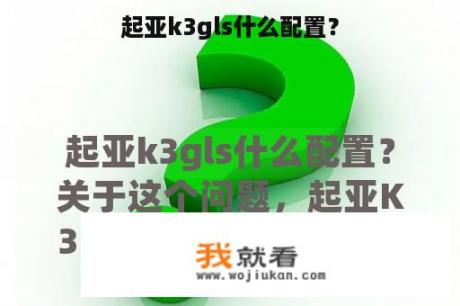 起亚k3gls什么配置？