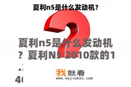 夏利n5是什么发动机？