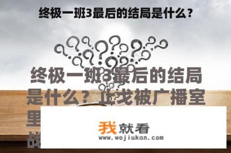 终极一班3最后的结局是什么？