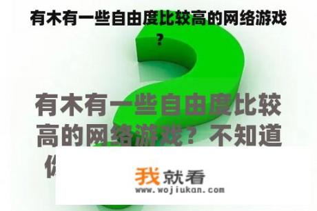 有木有一些自由度比较高的网络游戏？