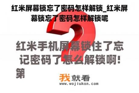 红米屏幕锁忘了密码怎样解锁_红米屏幕锁忘了密码怎样解锁呢