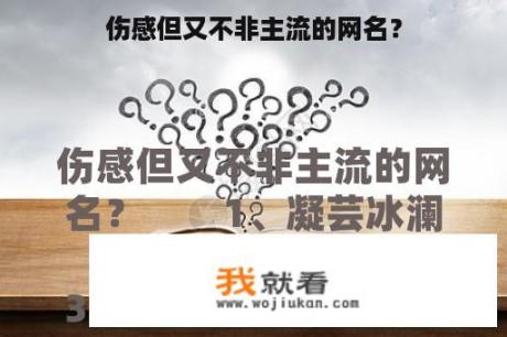 伤感但又不非主流的网名？