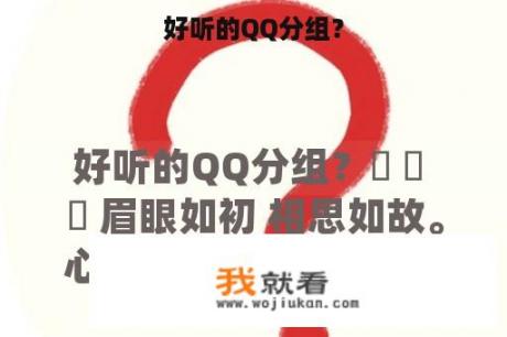 好听的QQ分组？