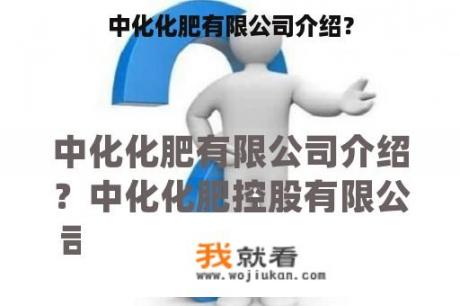 中化化肥有限公司介绍？