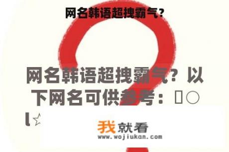 网名韩语超拽霸气？