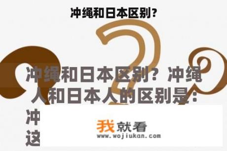 冲绳和日本区别？