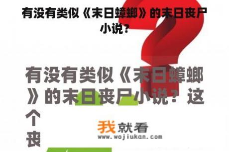 有没有类似《末日蟑螂》的末日丧尸小说？