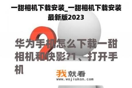 一甜相机下载安装_一甜相机下载安装最新版2023