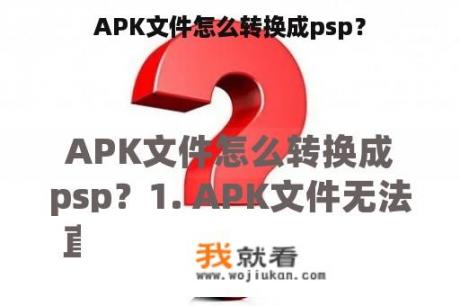 APK文件怎么转换成psp？