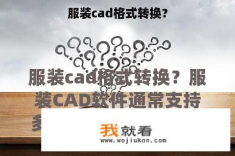 服装cad格式转换？