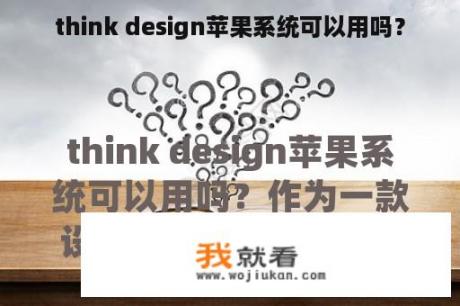 think design苹果系统可以用吗？