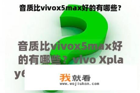 音质比vivox5max好的有哪些？