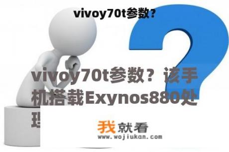 vivoy70t参数？