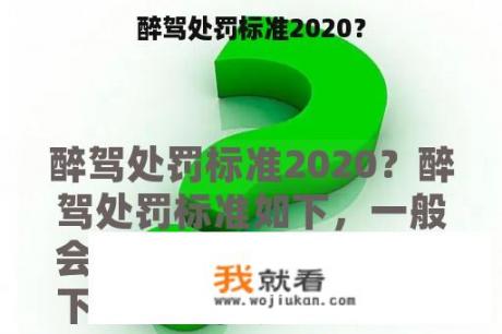 醉驾处罚标准2020？