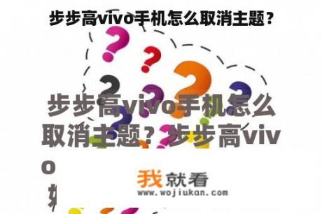 步步高vivo手机怎么取消主题？