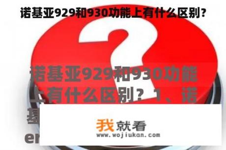 诺基亚929和930功能上有什么区别？