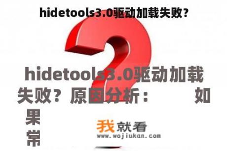 hidetools3.0驱动加载失败？