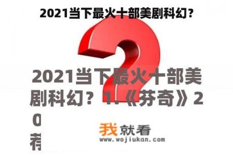 2021当下最火十部美剧科幻？