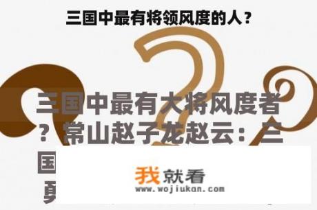 三国中最有将领风度的人？
