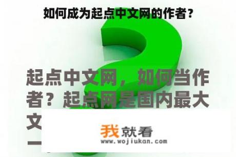 如何成为起点中文网的作者？