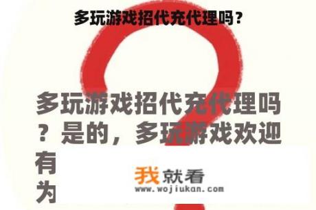 多玩游戏招代充代理吗？