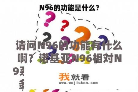 N96的功能是什么？