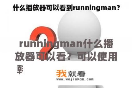 什么播放器可以看到runningman？