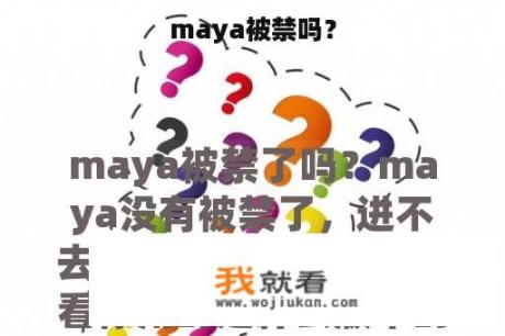 maya被禁吗？