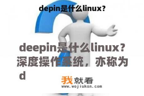 depin是什么linux？