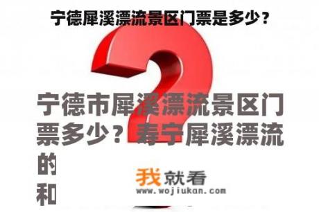 宁德犀溪漂流景区门票是多少？