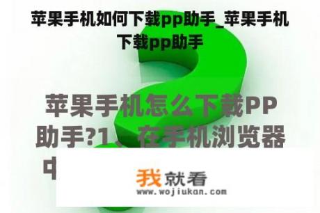 苹果手机如何下载pp助手_苹果手机下载pp助手