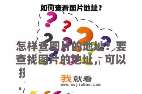 如何查看图片地址？