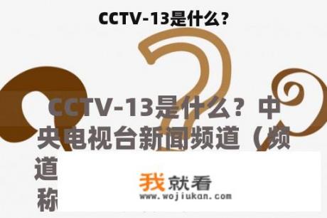 CCTV-13是什么？