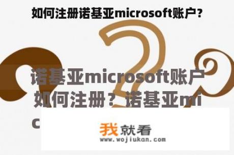 如何注册诺基亚microsoft账户？