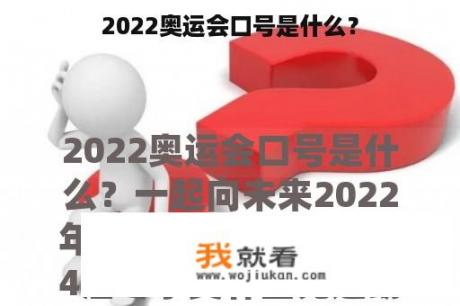 2022奥运会口号是什么？