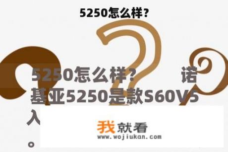 5250怎么样？