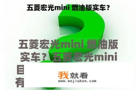 五菱宏光mini 燃油版实车？