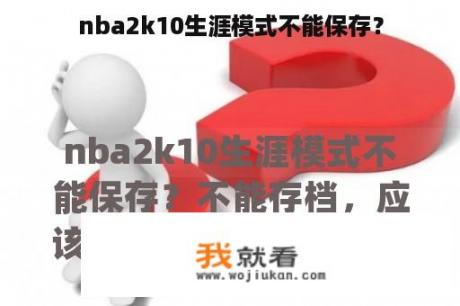 nba2k10生涯模式不能保存？